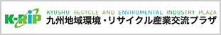 九州地域環境・リサイクル産業交流プラザ