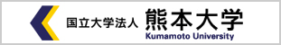 熊本大学