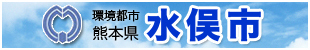水俣市