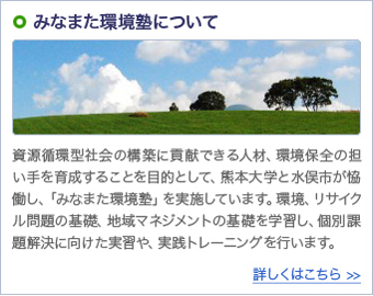 みなまた環境塾概要