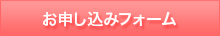 お申し込みフォーム