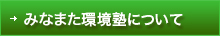 みなまた環境塾について