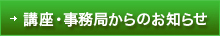 講座・事務局からのお知らせ