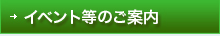 イベント等のご案内