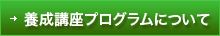 養成講座プログラムについて