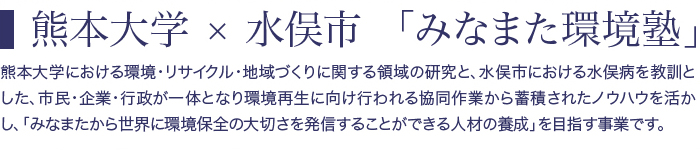 熊本大学×水俣市　みなまた環境塾