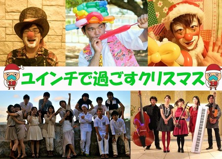 ユインチで過ごすクリスマス♪