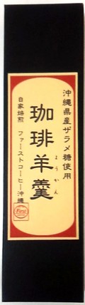 ふぁーすとコーヒーの珈琲羊羹 ふぁーすとコーヒーの珈琲羊羹