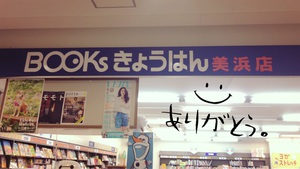 booksきょうはん美浜店 booksきょうはん美浜店