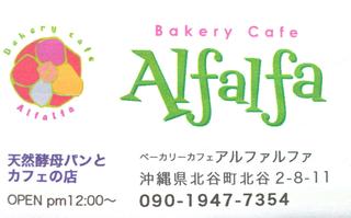 北谷のパン屋さん アルファルファ