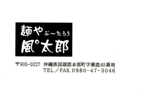麺や風゜太郎