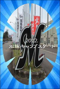2012.石垣島キャンプ…始まって1週間が。。。