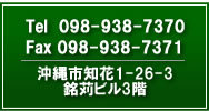 Tel 098-938-7370／Fax 098-938-7371