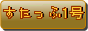 すたっふ1号