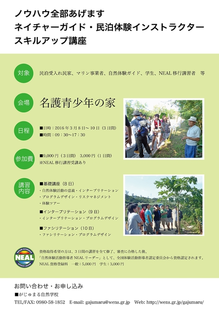 ーノウハウ全部あげますー ネイチャーガイド・民泊体験インストラクタースキルアップ講座のご案内(2月25日更新) ーノウハウ全部あげますー ネイチャーガイド・民泊体験インストラクタースキルアップ講座のご案内(2月25日更新)