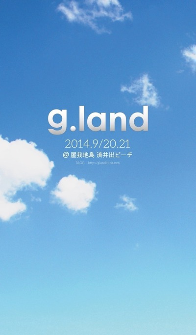 g.land 2014 開催決定！！！