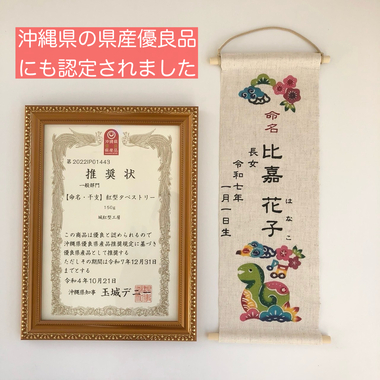 沖縄紅型命名タペストリー《お子様の誕生記念や贈り物に!》 沖縄紅型命名タペストリー《お子様の誕生記念や贈り物に!》