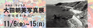 11/6~15日 大田朝美写真展~時は変われど~(告知)