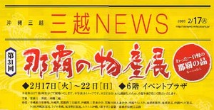 明日から三越で那覇物産展