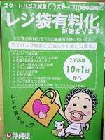 10月1日からレジ袋有料化