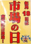18日は市場の日!
