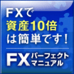 FXで利益をあげる方法!
