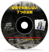 【無料ＣＤ】投資で失敗しない７つの法則