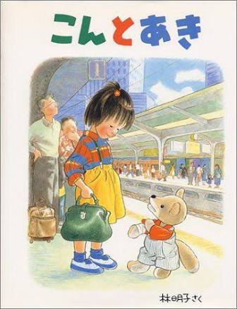 小学校 本 懐かしい 人気