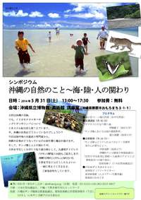 5月31日県立博物館・美術館「沖縄の自然のこと～海・陸・人の関わり」