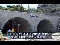 総額10億円のトンネル工事「記憶に無い」
