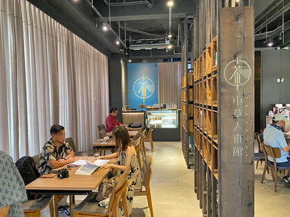 茶芸館「小草人木館」 茶芸館「小草人木館」