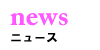 ﾆｭｰｽ