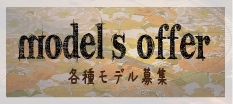 モデル