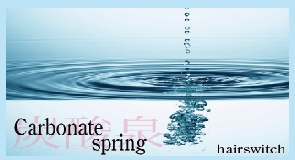 炭酸
