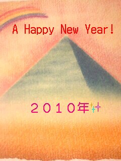 2010年!あけましておめでとうございます。