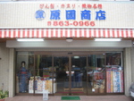 原國商店