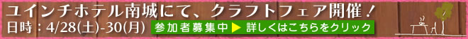 クラフトフェア南城