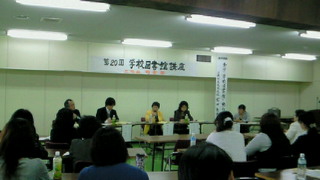 第20回学校図書館講座