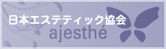日本エステティック協会
