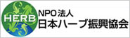 日本ハーブ振興協会