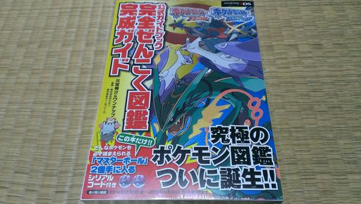 ポケットモンスター オメガルビー・アルファサファイア 公式ガイドブック 完全ぜんこく図鑑完成ガイド♪ ポケットモンスター オメガルビー・アルファサファイア 公式ガイドブック 完全ぜんこく図鑑完成ガイド♪