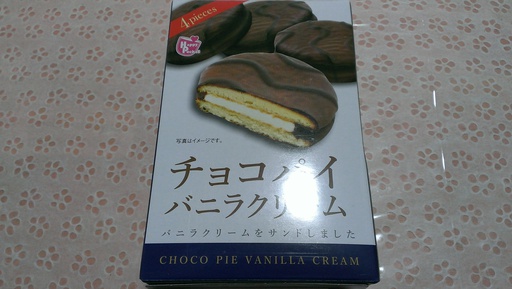 チョコパイクリーム バニラクリーム♪ チョコパイクリーム バニラクリーム♪