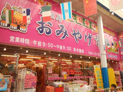島のみやげ館 【お土産】 島のみやげ館 【お土産】