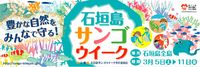 石垣島サンゴウィーク