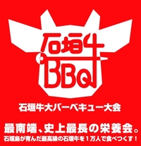 ギネスに挑戦!石垣牛大バーベキュー大会チケット販売開始!!
