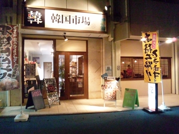 韓国市場