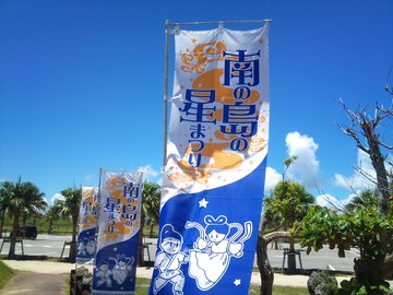 南の島の星まつり