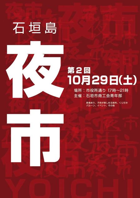 ☆石垣島夜市開催☆