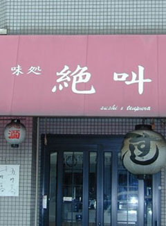 味処××