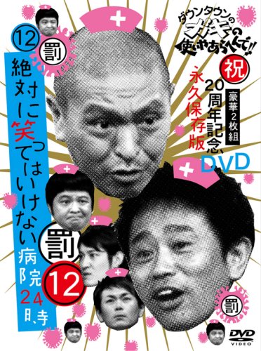 ガキ使DVD